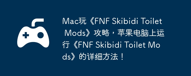 Mac桶FNF Skibidi Toilet ModsԣƻСFNF Skibidi Toilet Modsϸ