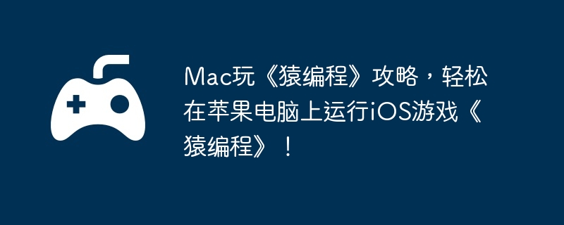 Mac桶Գ̡ԣƻiOSϷԳ̡