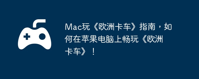 Mac桶ŷ޿ָϣƻϳ桶ŷ޿