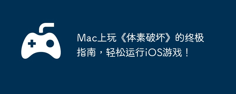 Mac桶ƻռָϣiOSϷ