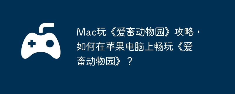 Mac桶԰ԣƻϳ桶԰