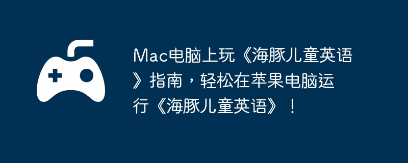 Mac桶ͯӢָϣƻСͯӢ