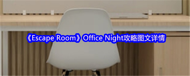 Escape RoomOffice Nightͼ