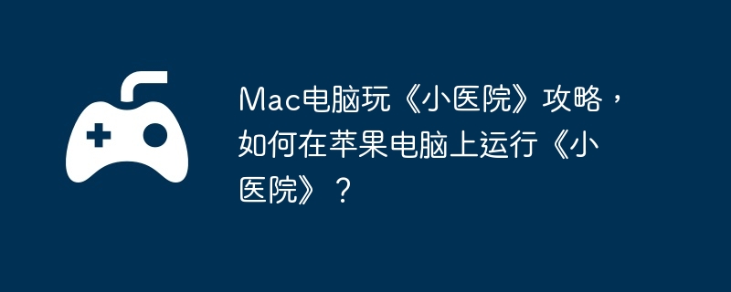 Mac桶СҽԺԣƻССҽԺ