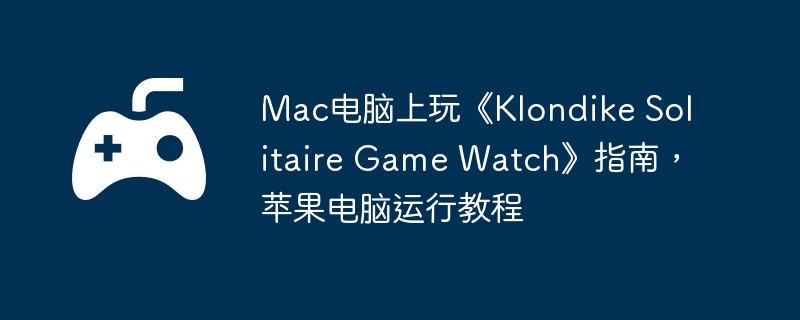 Mac桶Klondike Solitaire Game Watchָϣƻн̳