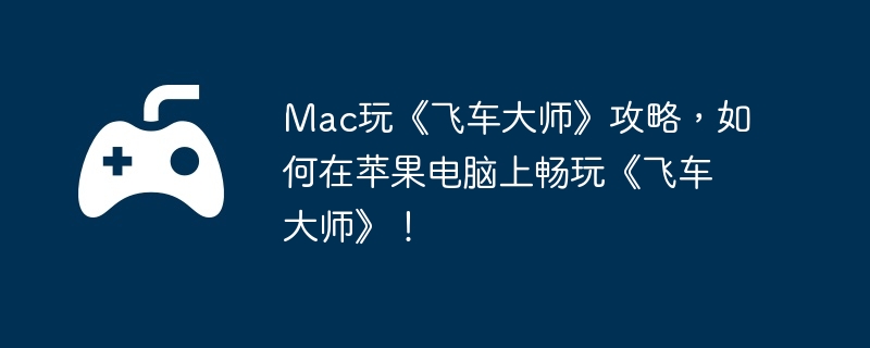 Mac桶ɳʦԣƻϳ桶ɳʦ