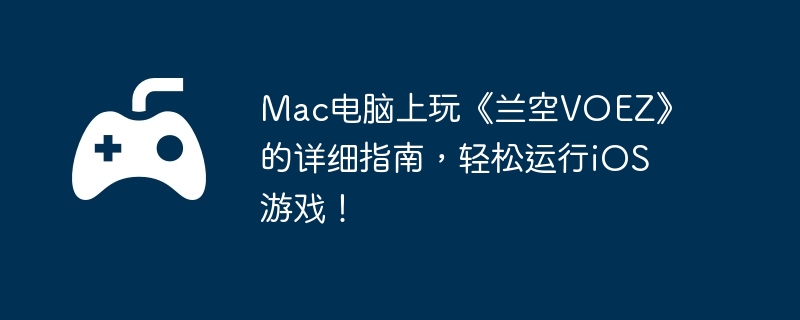 Mac桶VOEZϸָϣiOSϷ