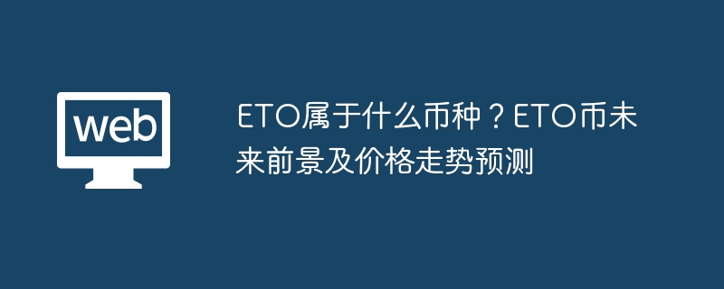 ETOֽδǰ۸Ԥ