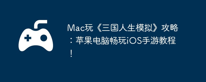 Mac桶ģ⡷ԣƻԳiOSν̳̣