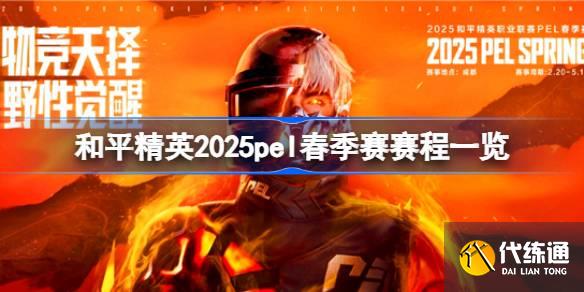ƽӢ2025pelһ ƽӢ2025pelôŵ