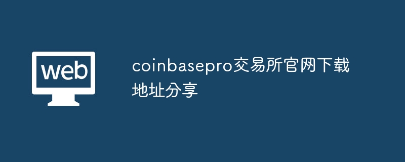 Coinbase Proأ߼ߵѡ