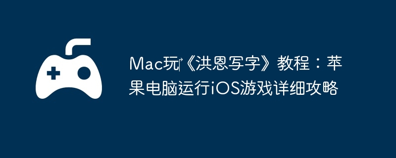 Mac?д̳̣֡ƻiOSϷϸ