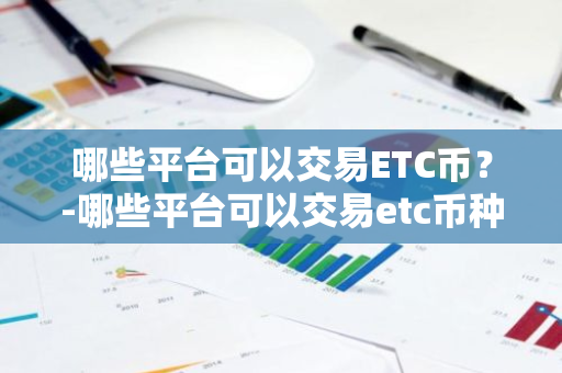 ETCҽƽ̨ƼBinanceCoinbase