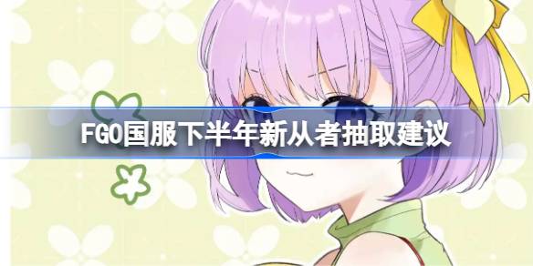 FGO°´ҪЩ