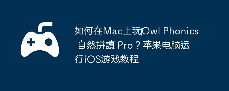 Mac?Owl Phonics Ȼƴx ProƻiOSϷ̳
