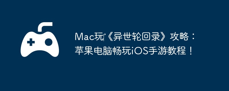 Mac?ֻ¼ԣƻԳiOSν̳̣