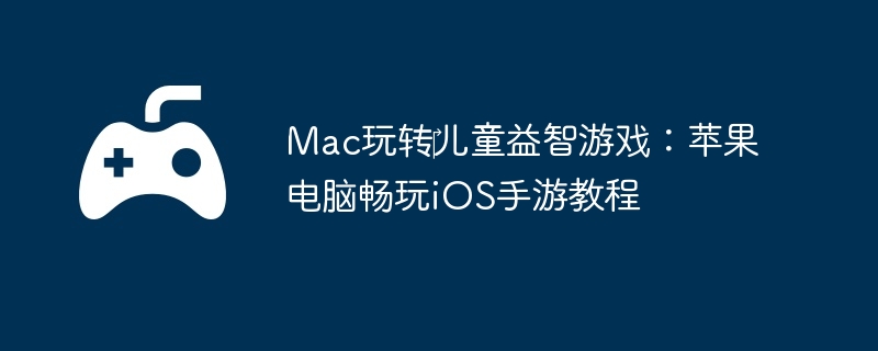Macת?ͯϷƻԳiOSν̳