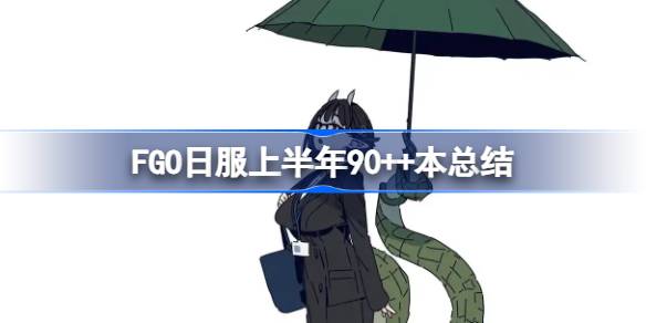 FGOշϰ90++ôѡ