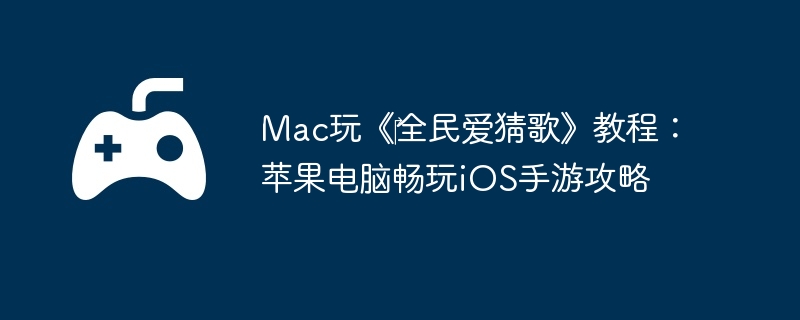Mac桶?ȫ񰮲¸衷̳̣ƻԳiOSι