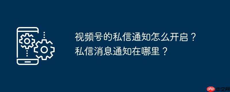 Ƶŵ˽֪ͨô˽Ϣ֪ͨ