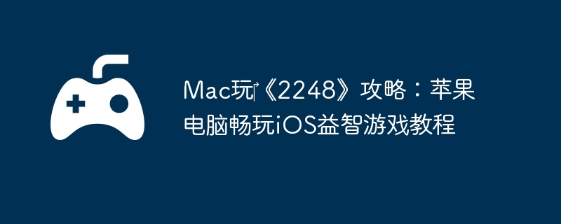 Mac?2248ԣƻԳiOSϷ̳