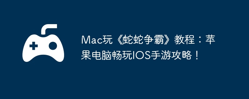 Mac桶?ԡ̳̣ƻԳIOSιԣ