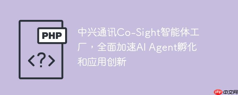 ͨѶCo-Sight幤ȫAI AgentӦô