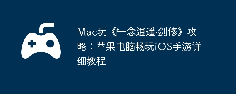 Mac桶?һңޡԣƻԳiOSϸ̳