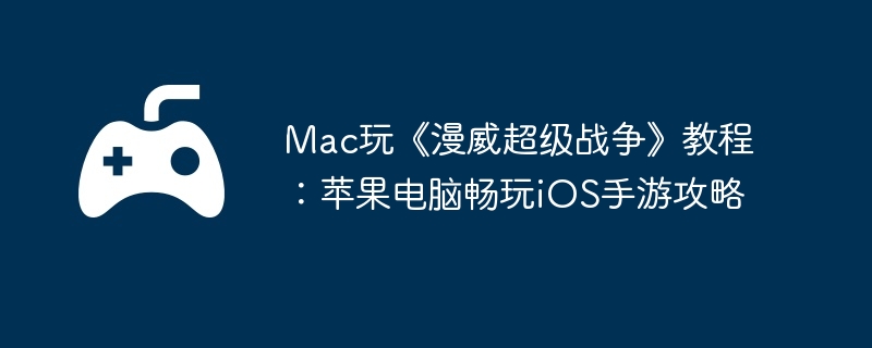 Mac桶ս̳̣ƻԳiOSι
