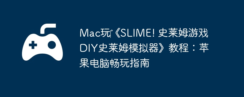 Mac?SLIME! ʷķϷ DIYʷķģ̳̣ƻԳָ