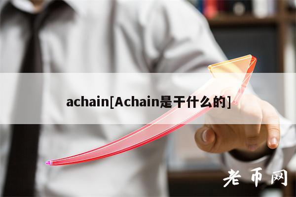 Achainƽ̨򵥿ݰȫ