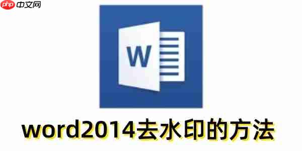 word2014ôȥˮӡword2014ȥˮӡķ