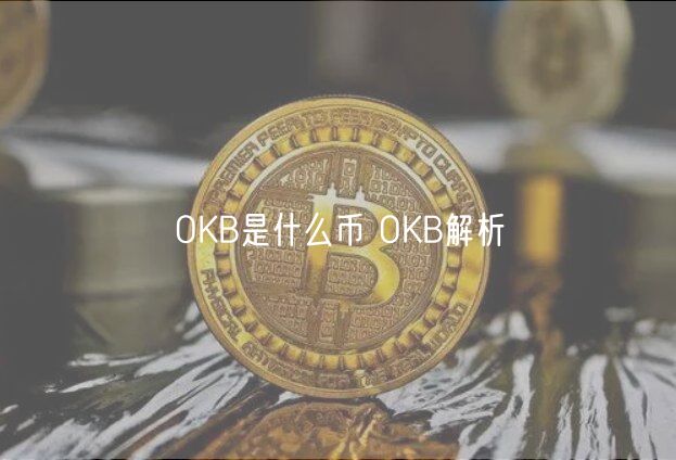 OKB⣺OKXƽ̨Ҽֵ;