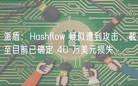 ɶHashflow⹥ʧ40Ԫ
