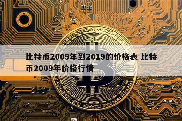 BTC۸ʷ2009رҼֵ̽