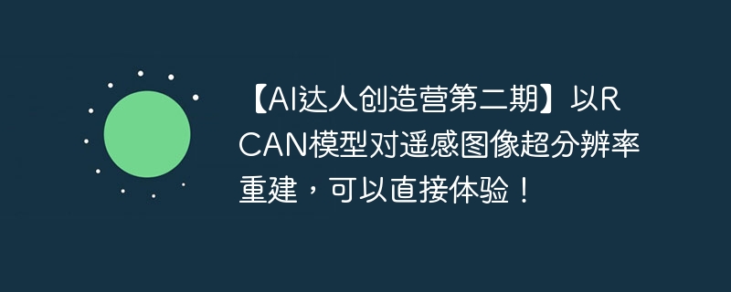 AI˴ӪڶڡRCANģͶңͼ񳬷ֱؽֱ飡