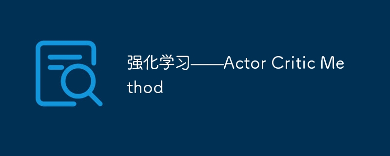 ǿѧϰActor Critic Method