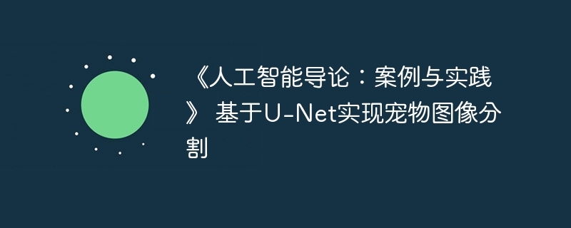 ˹ۣܵʵ U-Netʵֳͼָ