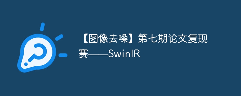 ͼȥ롿ĸSwinIR