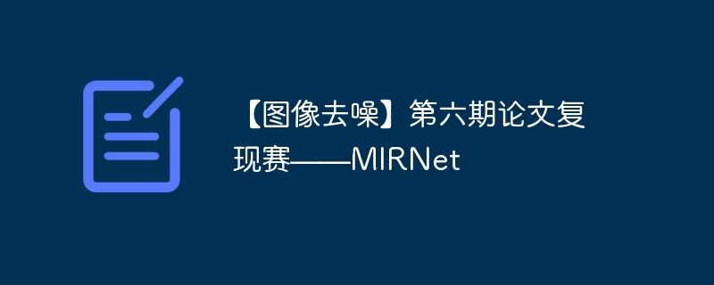 ͼȥ롿ĸMIRNet