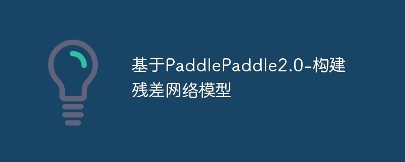 PaddlePaddle2.0-вģ