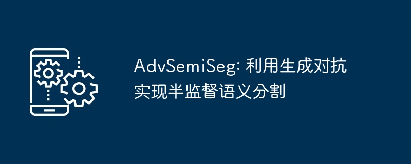 AdvSemiSeg: ɶԿʵְලָ