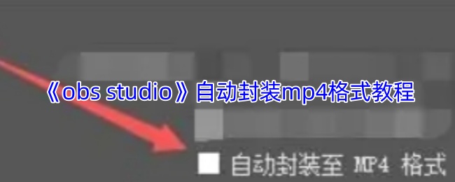 obs studioԶװmp4ʽ̳