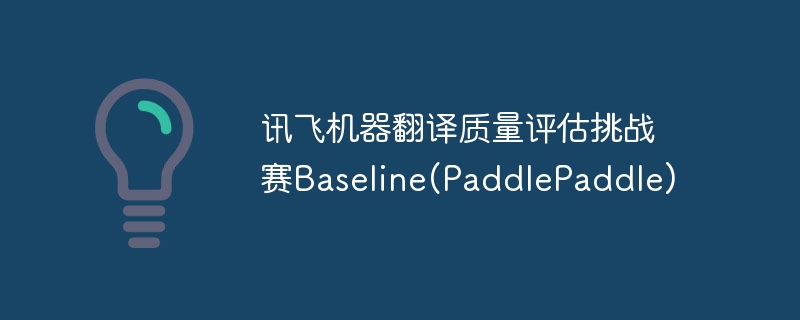 ѶɻսBaseline(PaddlePaddle)