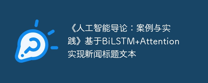 ˹ۣܵʵBiLSTM+Attentionʵűı
