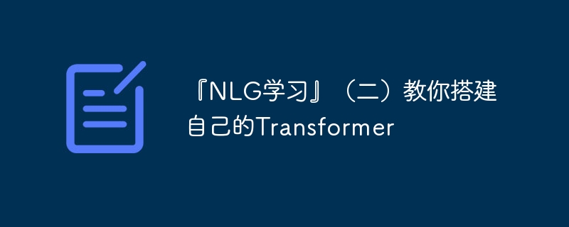 NLGѧϰԼTransformer