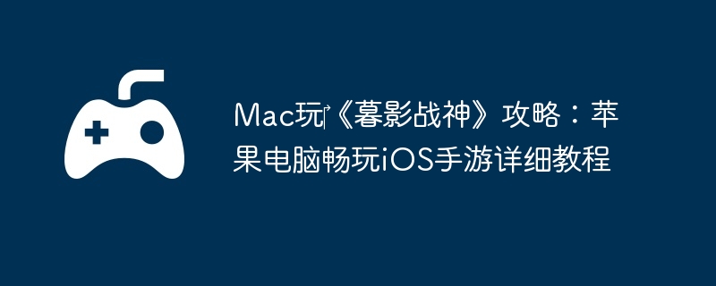 Mac?ĺӰս񡷹ԣƻԳiOSϸ̳