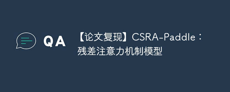 ĸ֡CSRA-Paddle вעģ