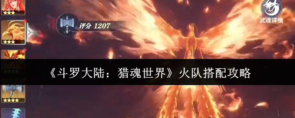 《斗罗大陆:猎魂世界》火队搭配攻略