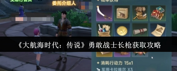 《大航海时代:传说》勇敢战士长枪获取攻略